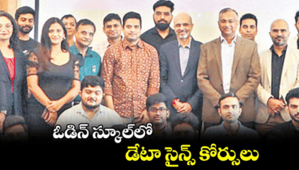 ఓడిన్ స్కూల్లో డేటా సైన్స్ కోర్సులు